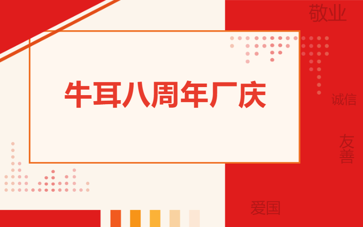 牛耳八周年廠慶